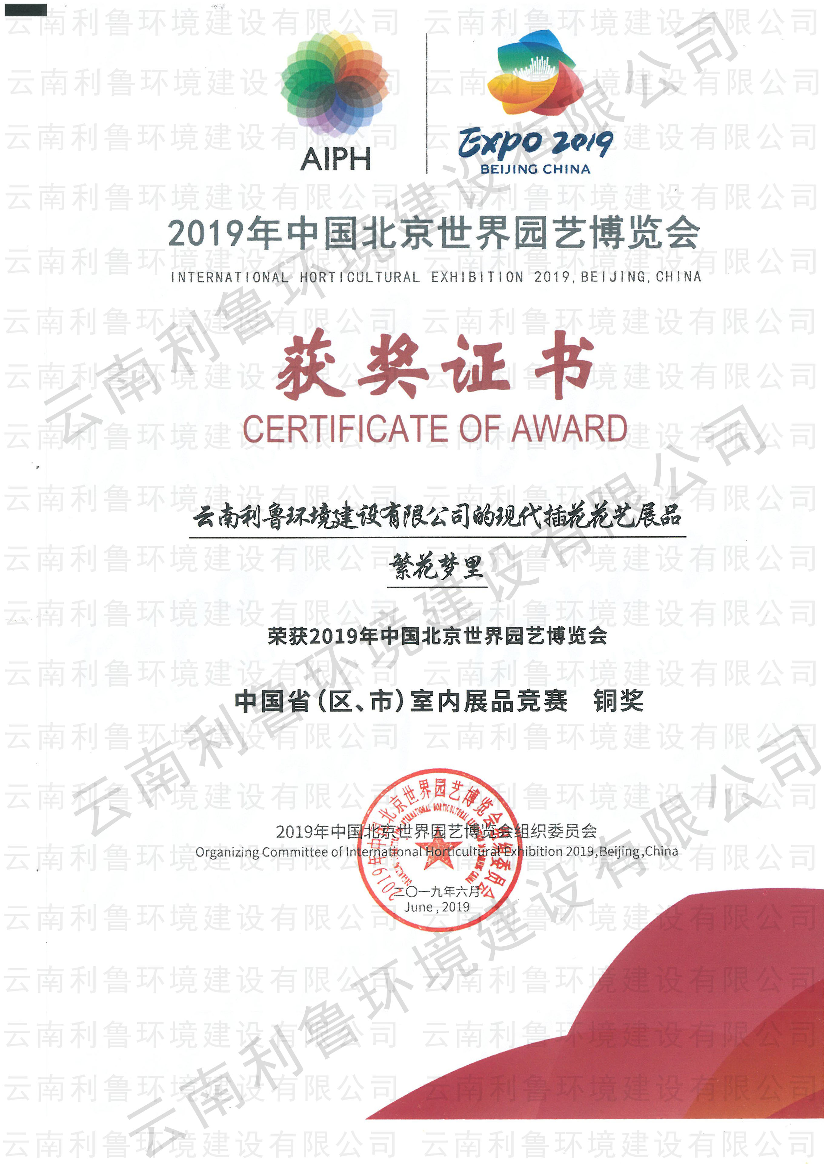 荣获2019年北京世园会现代插花花艺展铜奖 繁华梦里