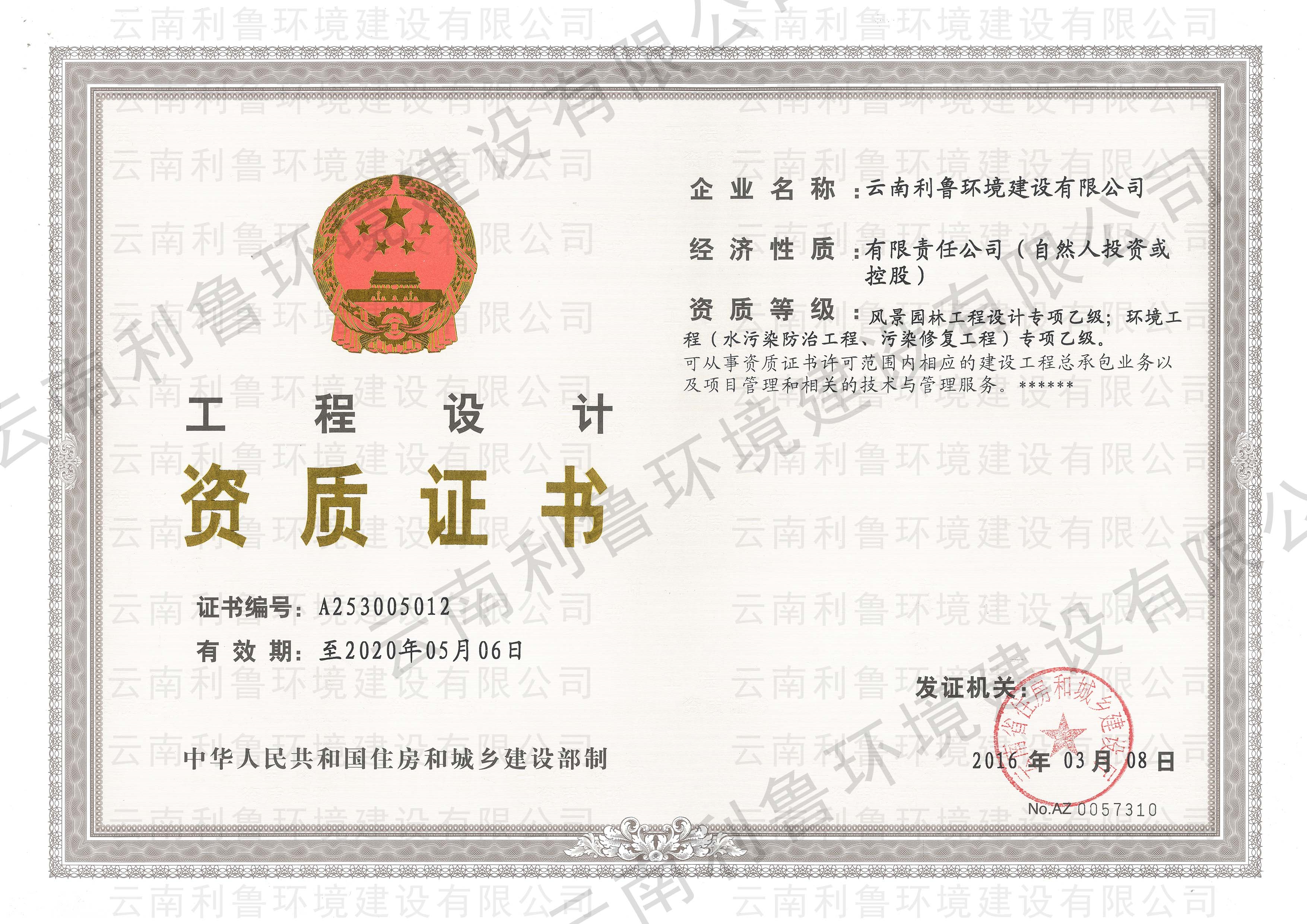 中国风景园林工程设计专项乙级资质、中国环境工程（水污染防治工程、污染修复工程）专项乙级资质