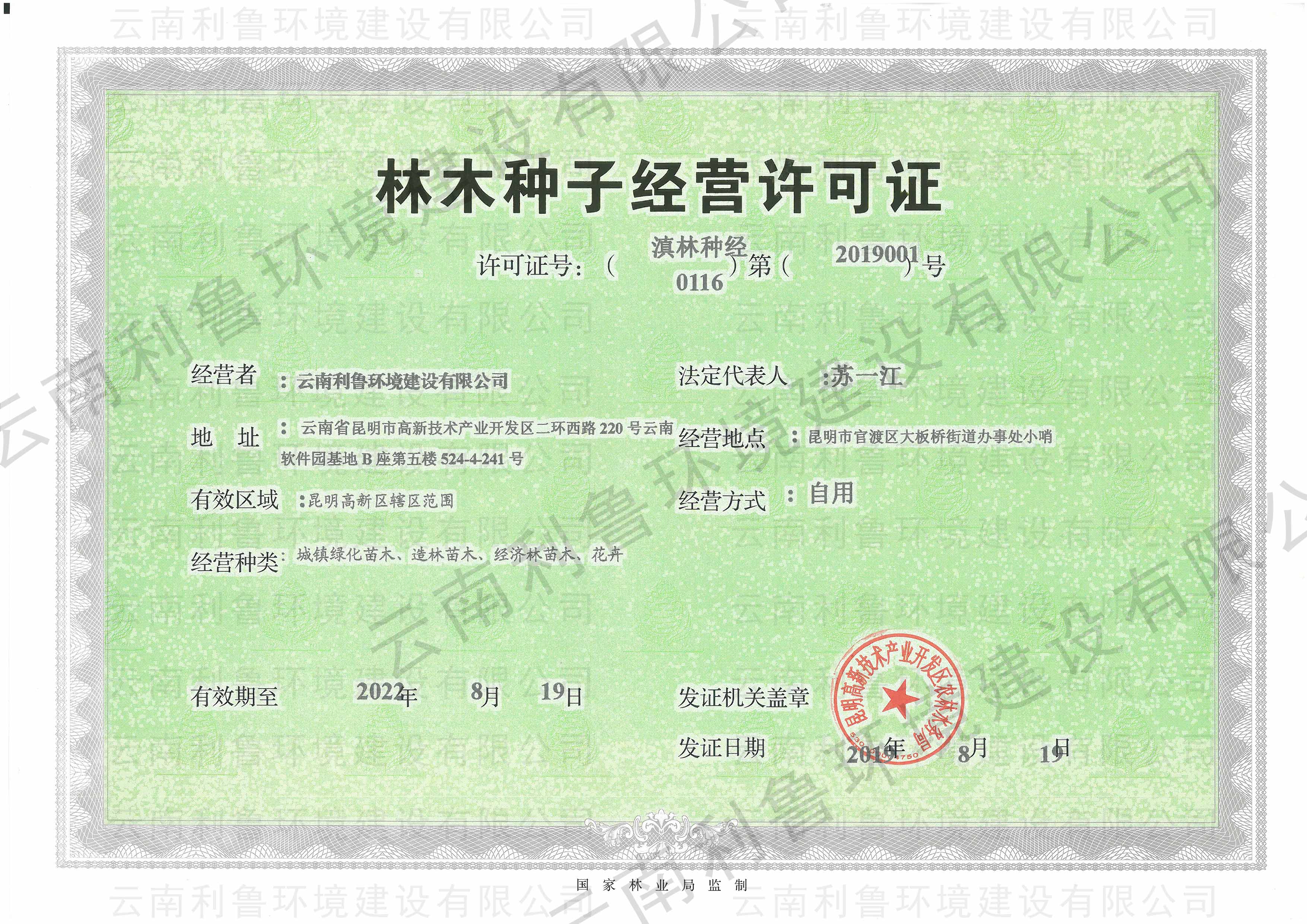 林木种子经营许可证自用