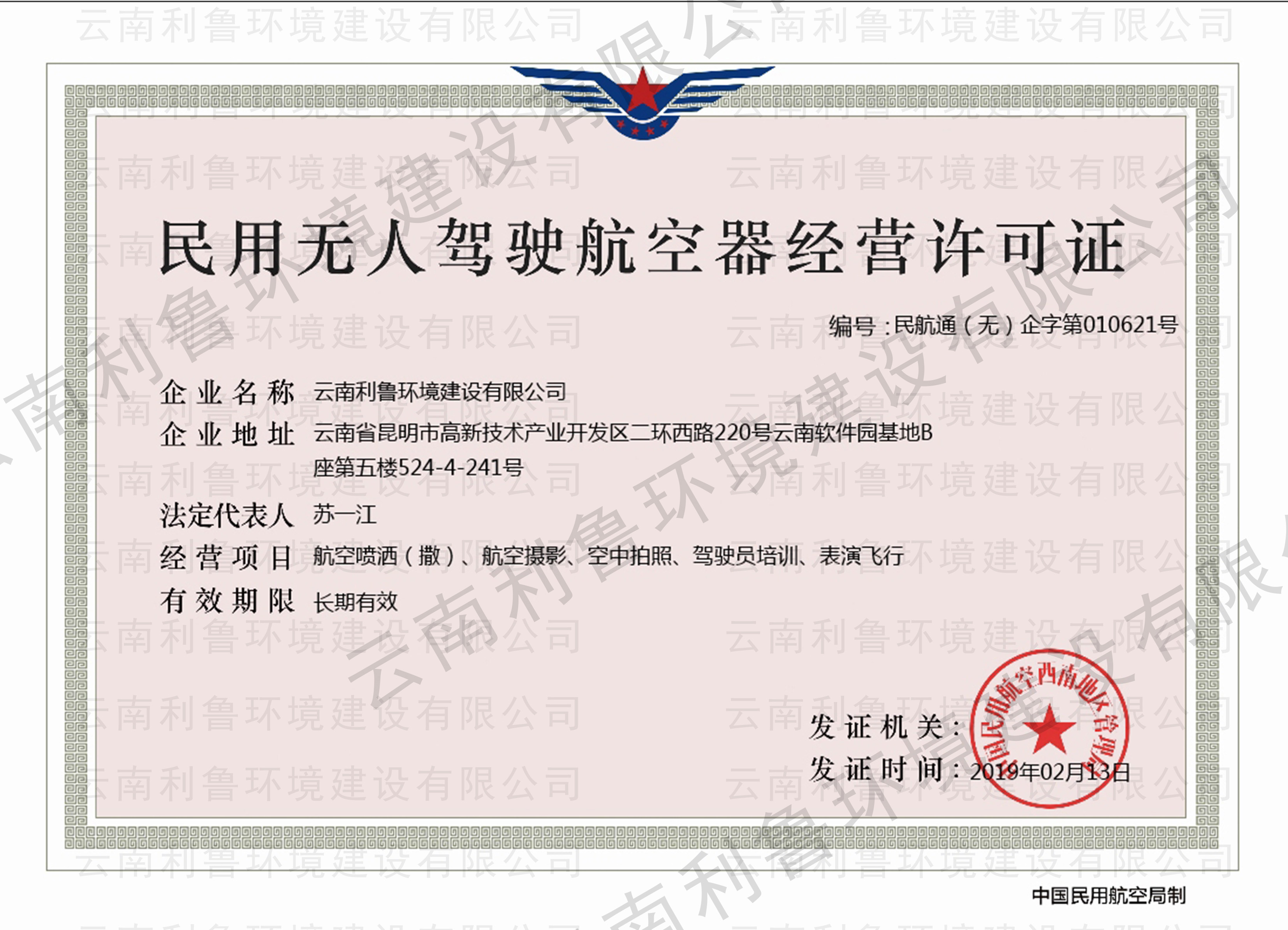 民用无人机驾驶航空器经营许可证