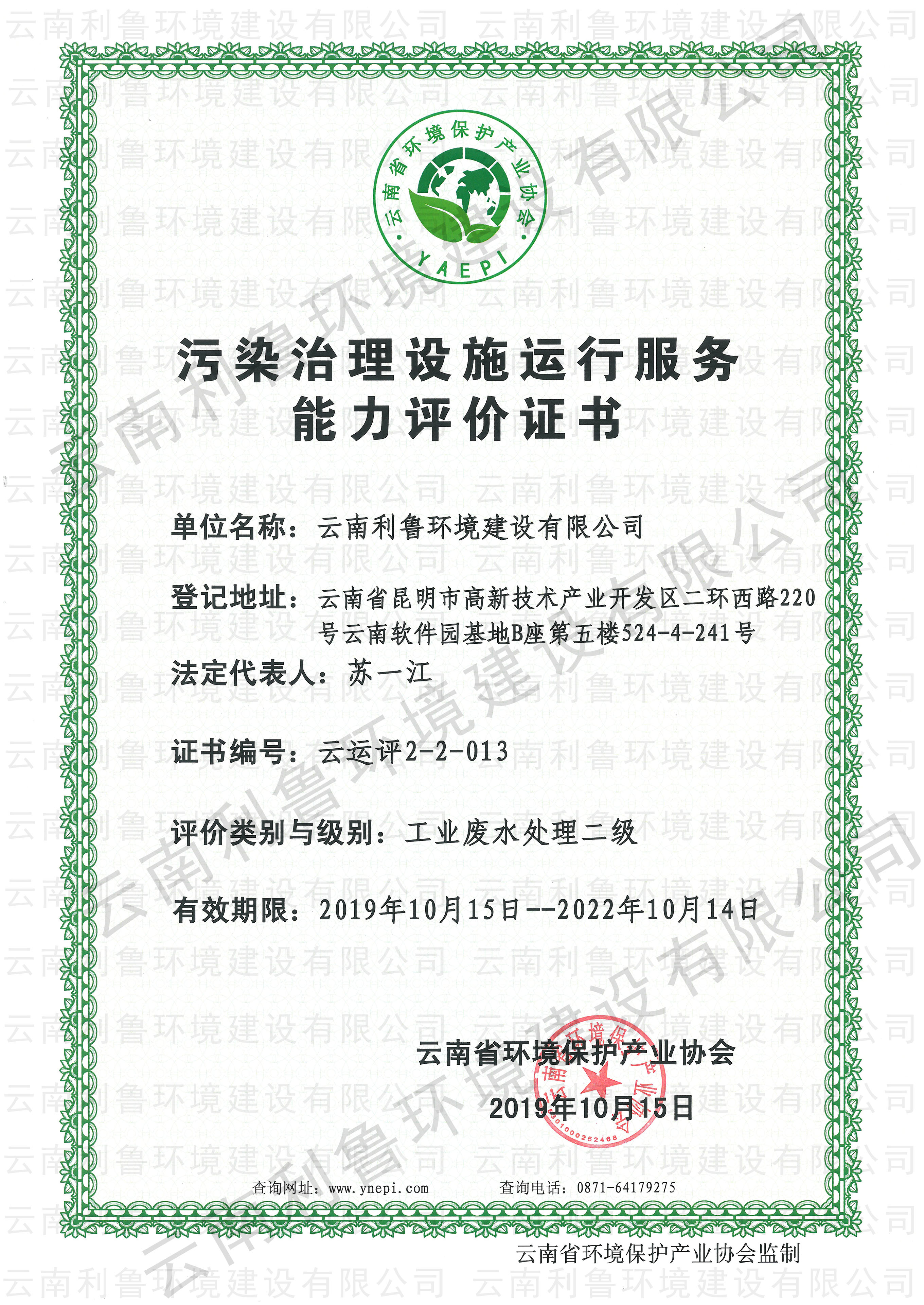 污染治理设施运行服务能力评价证书 工业废水处理贰级